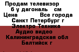 Продам телевизор'SONY' б/у дагональ 69см › Цена ­ 5 000 - Все города, Санкт-Петербург г. Электро-Техника » Аудио-видео   . Калининградская обл.,Балтийск г.